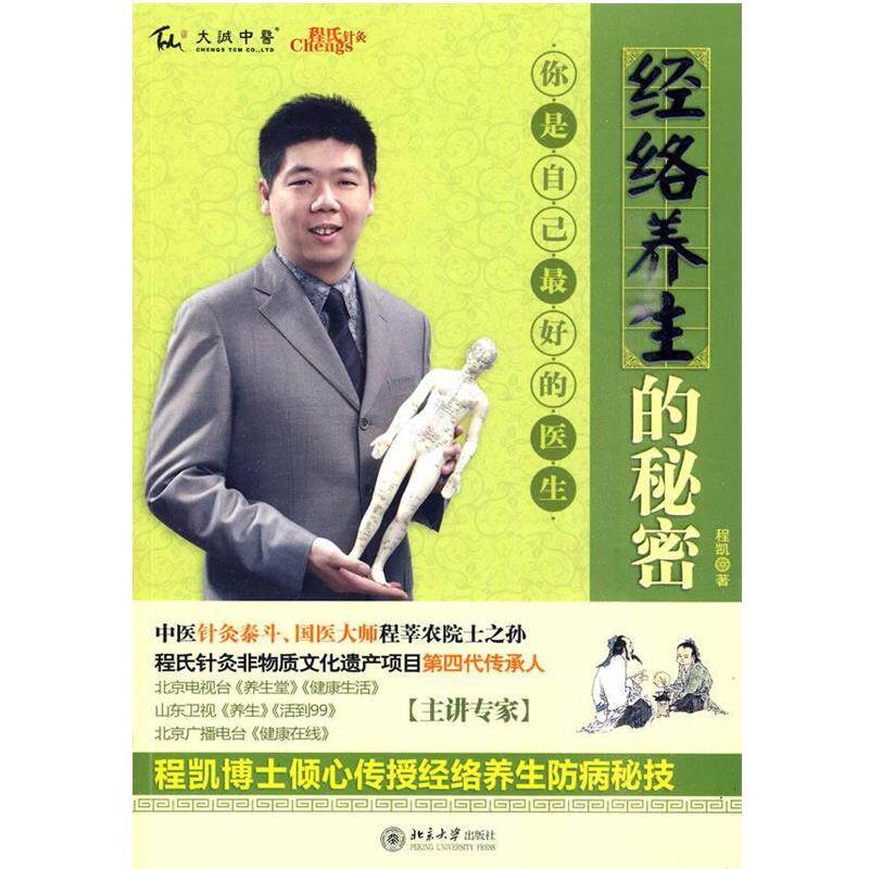 【正版书】 经络养生的秘密 程凯 著 北京大学出版社