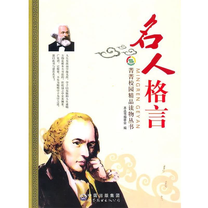 【正版书】 名人格言 《菁菁校园精品读物丛书》编委会 编 世界图书出版公司