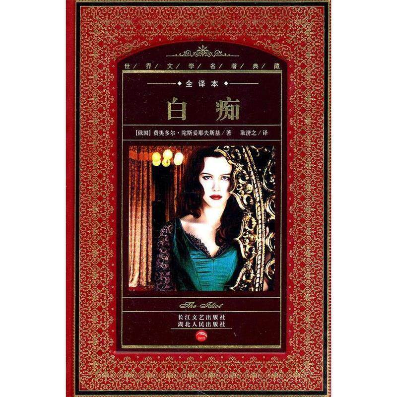 【正版书】 世界文学名著典藏:白痴 (俄国)费奥多尔·陀斯妥耶夫斯基 湖北人民出版社