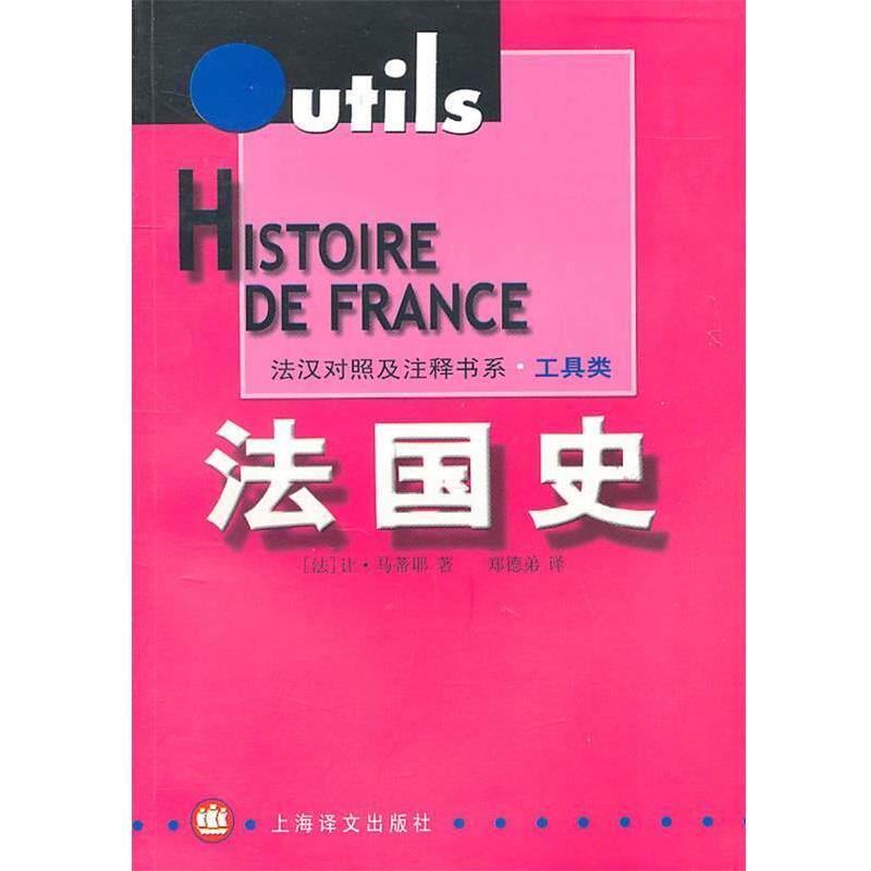 【正版书】 法国史 (法)马蒂耶　著,郑德弟　译 上海译文出版社