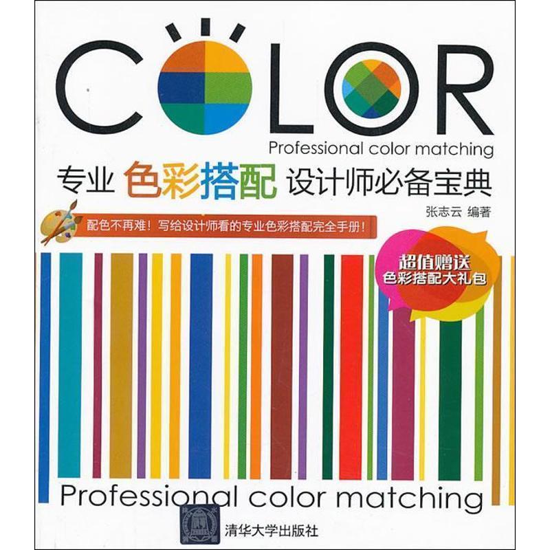 【正版书】 专业色彩搭配设计师宝典 张志云 清华大学出版社