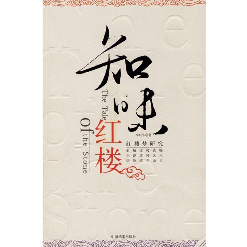 【正版书】 知味红楼:红楼梦研究 李辰冬 著 中国档案出版社