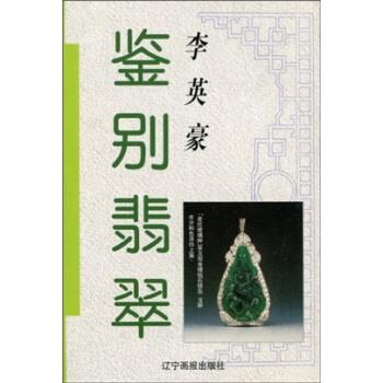 【正版书】 鉴别翡翠 李英 著 辽宁画报出版社