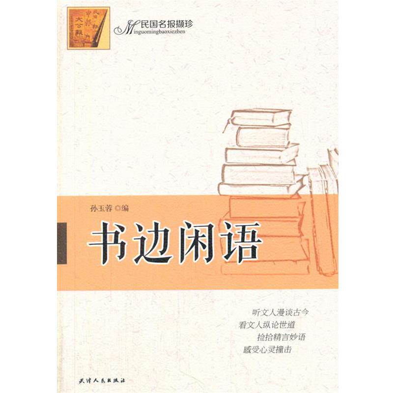 【正版书】 书边闲语 孙玉蓉 编 天津人民出版社