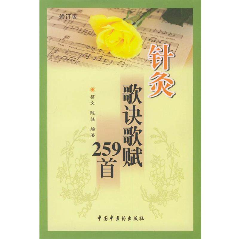 【正版书】 针灸歌诀歌赋259首 蔡文 编著 中国中医药出版社