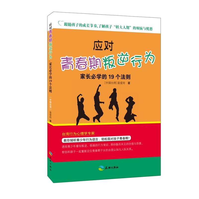 【正版书】 应对青春期叛逆行为-家长必学的19个法则 【中国台湾】姜爱玲 天地出版社