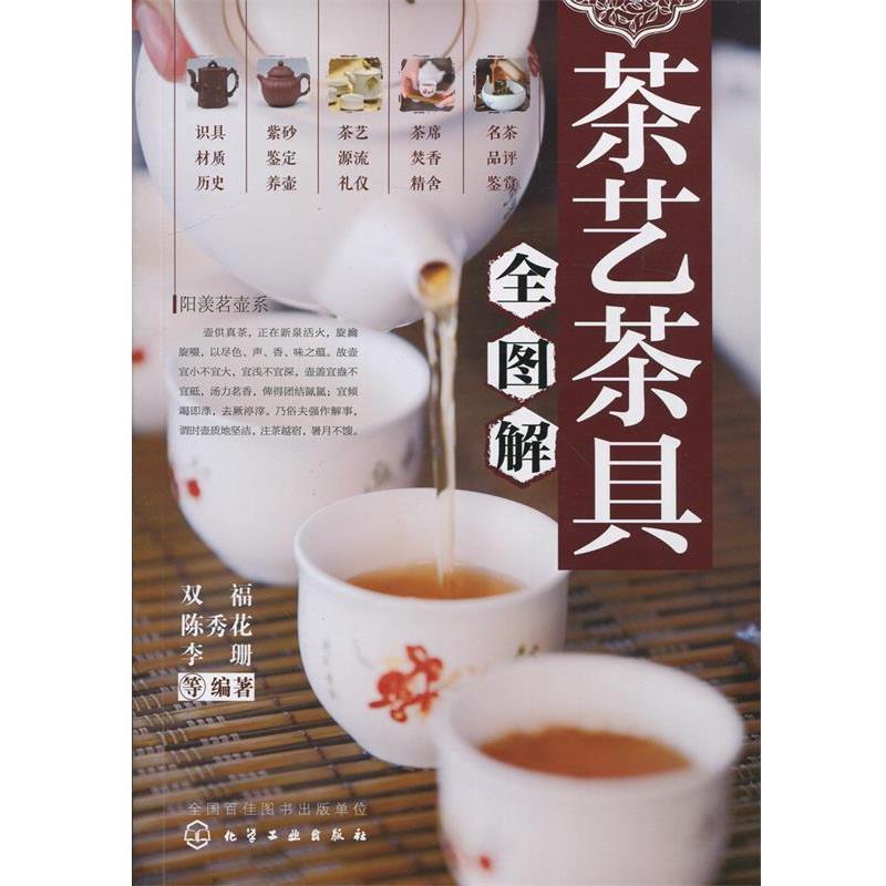 【正版书】 茶艺 茶具全图解 双福,陈秀花,李珊 化学工业出版社
