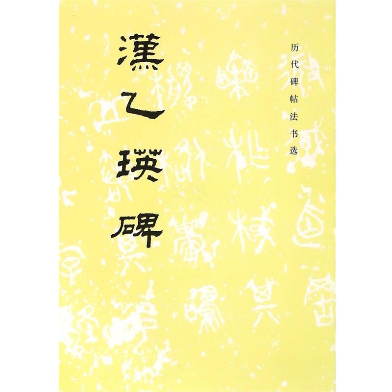 【正版书】 汉乙瑛碑 《历代碑帖法书选》编辑组　著 文物出版社