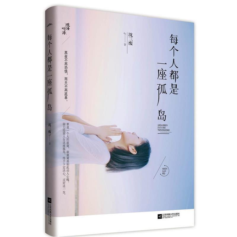 【正版书】 每个人都是一座孤岛 沈三废 江苏凤凰文艺出版社