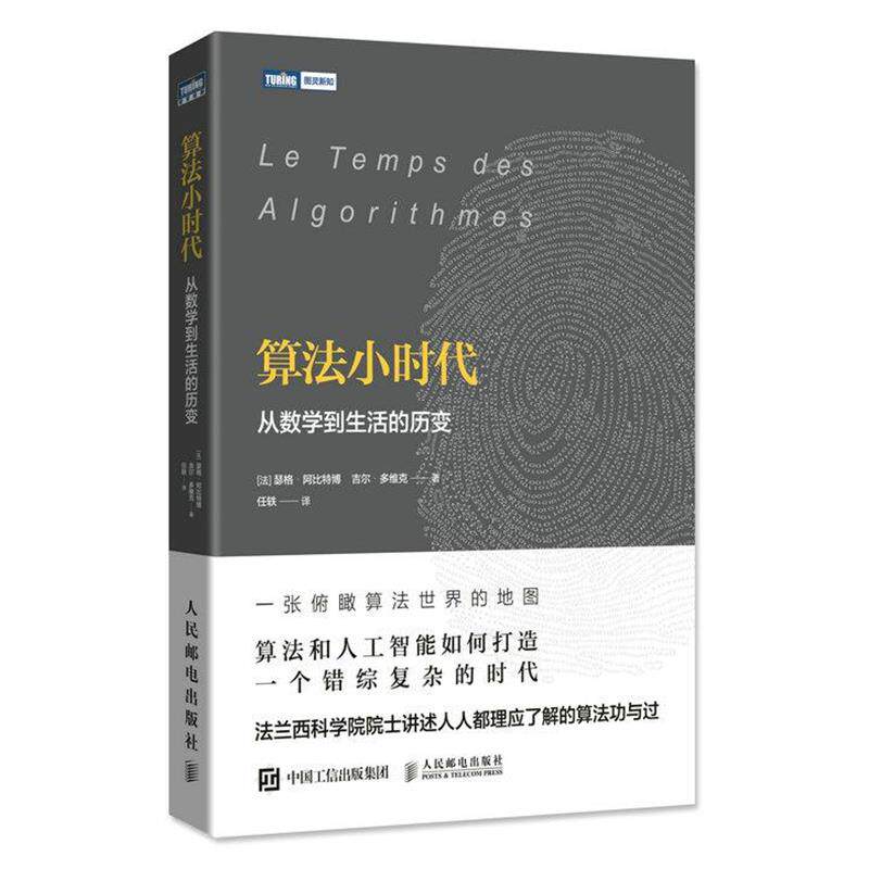 【正版书】 算法小时代 从数学到生活的历变 [法] 瑟格·阿比特博 人民邮电出版社