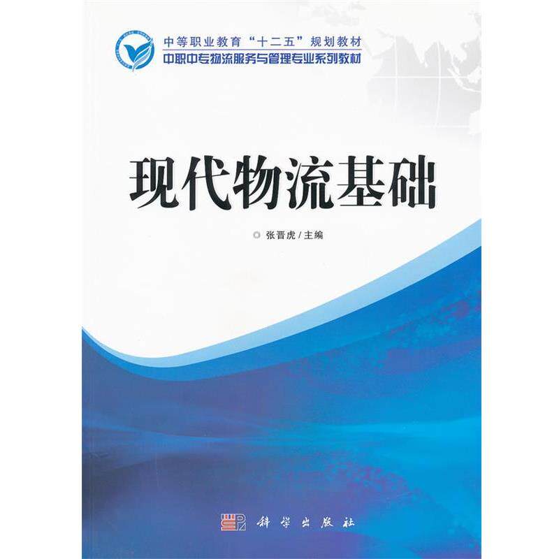 【正版书】 中职中专物流服务与管理专业系列教材:现代物流基础 张晋虎 科学出版社