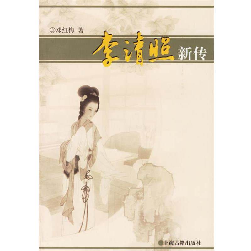 【正版书】 李清照新传 邓红梅 著 上海古籍出版社