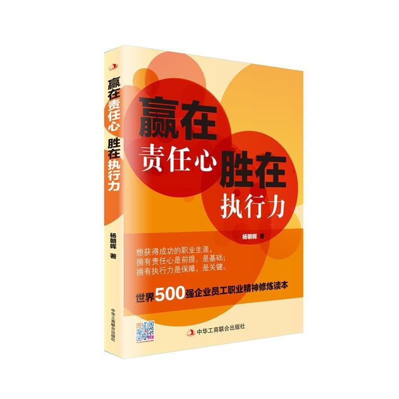 【正版书】 赢在责任心,胜在执行力 杨朝晖 著 中华工商联合出版社
