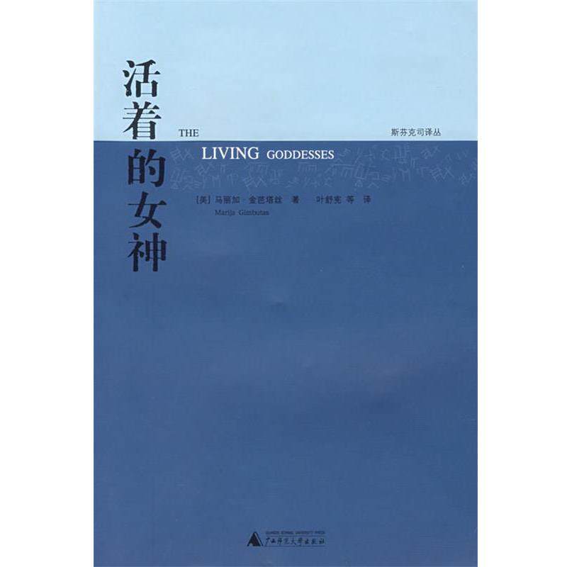 【正版书】 活着的女神 (美)金芭塔丝 著,(美)德克斯特 主编,叶舒宪 等译 广西师范大学出版社