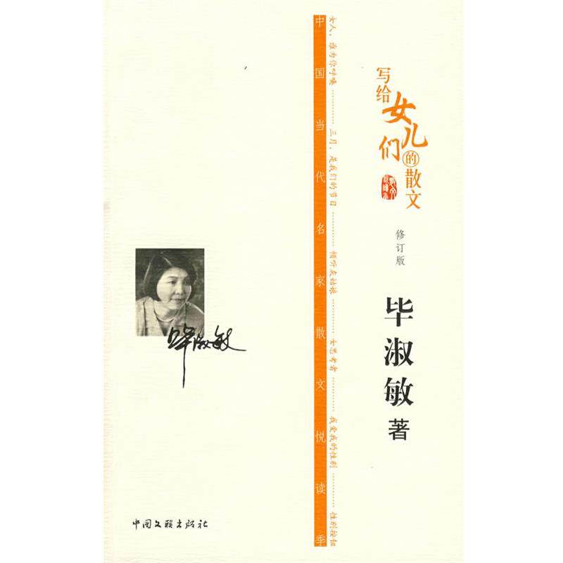 【正版书】 写给女儿们的散文 毕淑敏 著 中国文联出版社
