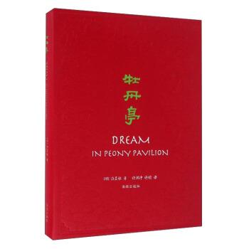 【正版书】 牡丹亭 [明] 汤显祖 著,许渊冲,许明 译 海豚出版社