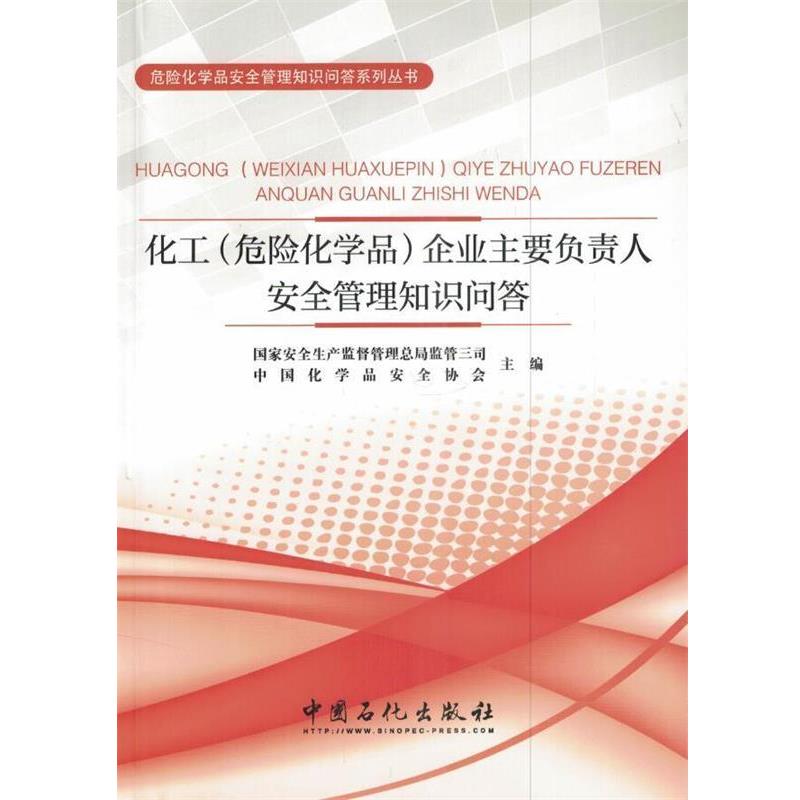 【正版书】 化工危险化学品企业主要负责人安全管理知识问答 国家安全生产监督管理总局 中国石化出版社有限公司
