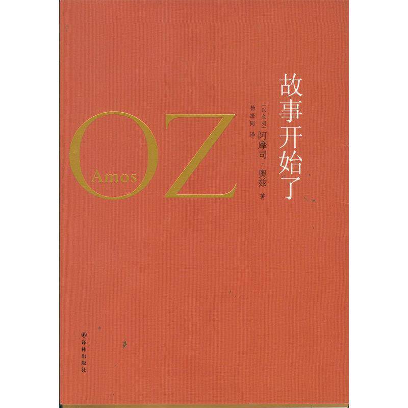 【正版书】 奥兹作品:故事开始了 [以色列]阿摩司·奥兹 Amos Oz　著,杨振同　译 译林出版社