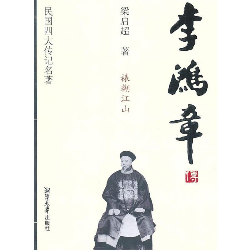 【正版书】 民国传记名著 李鸿章传 (清)梁启超 著 湘潭大学出版社