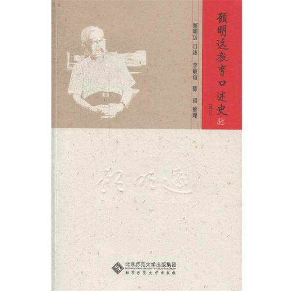 【正版书】 硕明远教育口述史 顾明远 口述,李敏谊,滕珺 整理 北京师范大学出版社