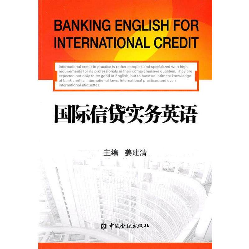 【正版书】 国际信贷实务英语 姜建清 主编 中国金融出版社