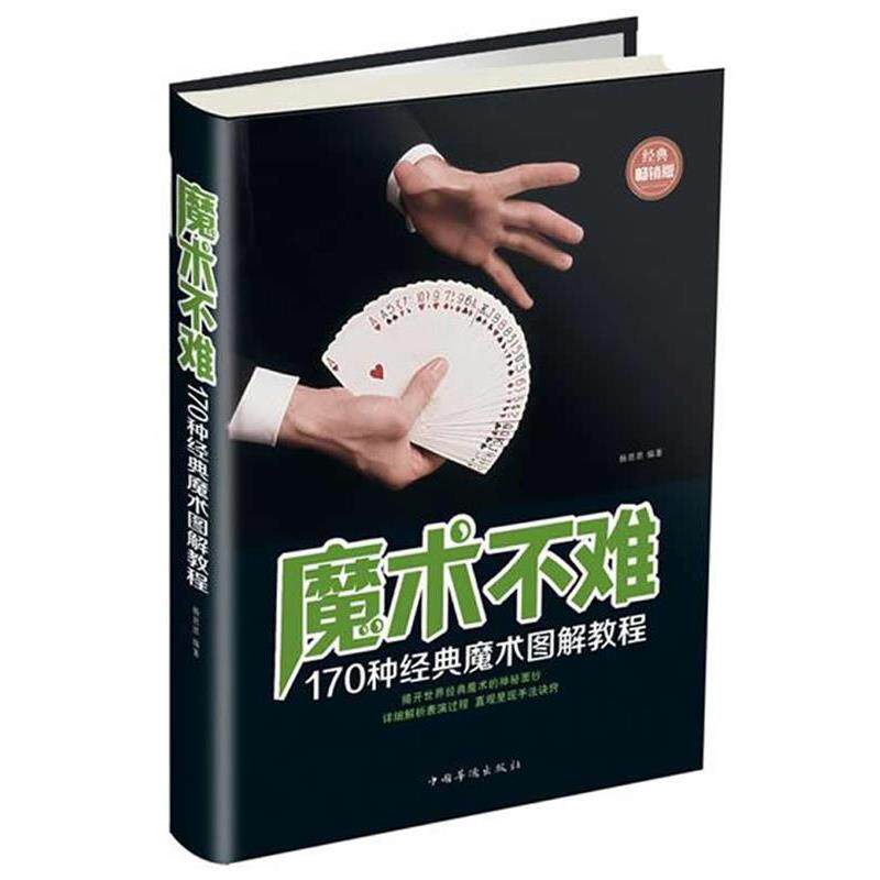 【正版书】 魔术不难 杨思思 编著,王小欧 摄 中国华侨出版社