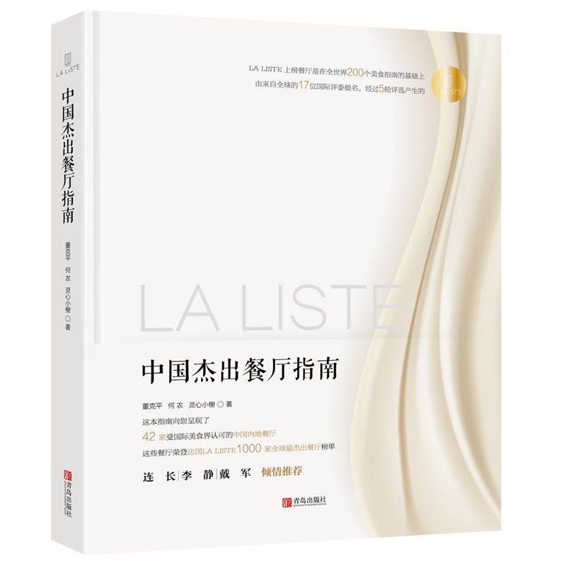 【正版书】 La Liste中国杰出餐厅指南 董克平 何农 灵心小榭 青岛出版社