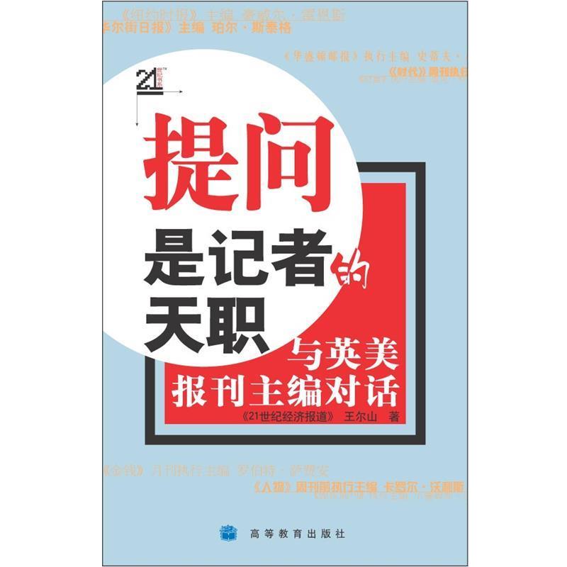 【正版书】 提问是记者的天职:与英美报刊主编对话 《21世纪经济报道》王尔山 高等教育出版社
