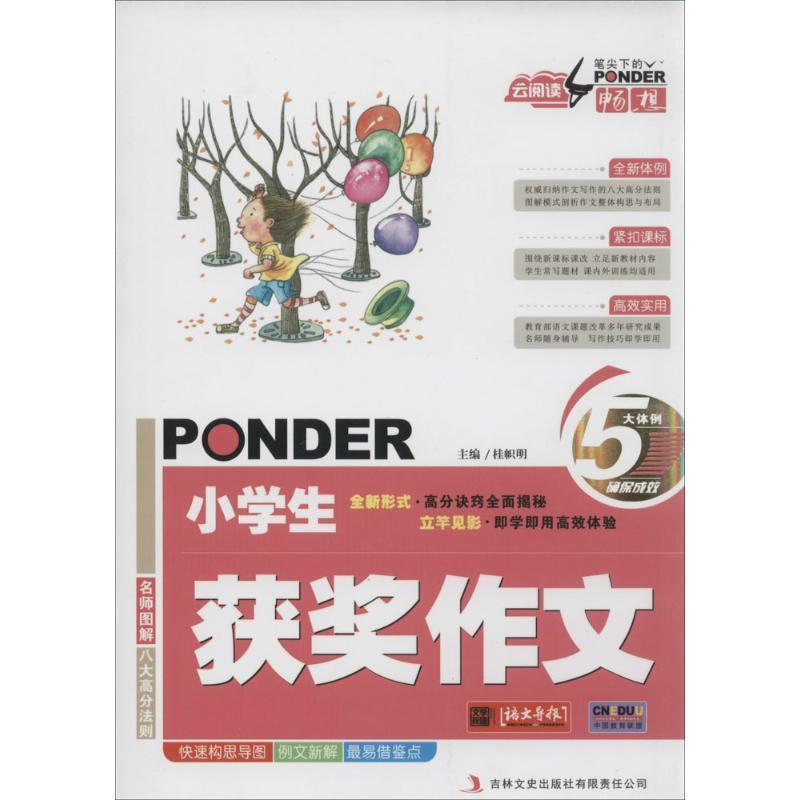 【正版书】 云阅读 笔尖下的畅想小学生获奖作文 桂帜明 主编 吉林文史出版社