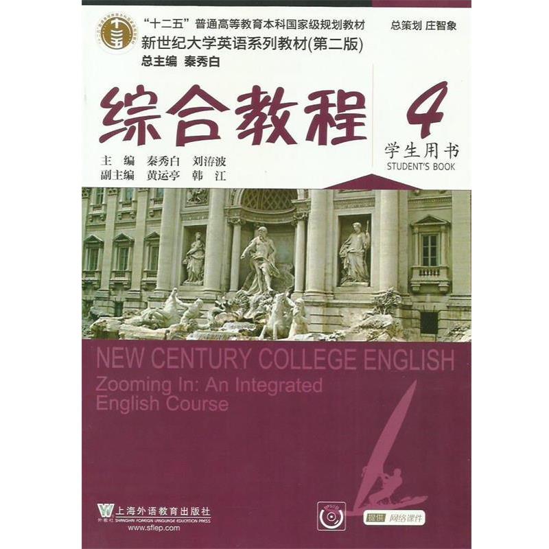 【正版书】 综合教程4 新世纪大学英语系列教材 秦秀白,刘洊波,韩江 上海外语教育出版社