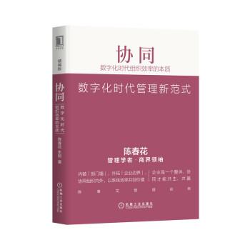 【正版书】 协同:数字化时代组织效率的本质 陈春花,朱丽 著 机械工业出版社