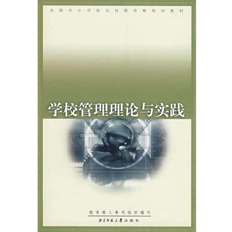 【正版书】 学校管理理论与实践 人事司 组织编写 北京师范大学出版社