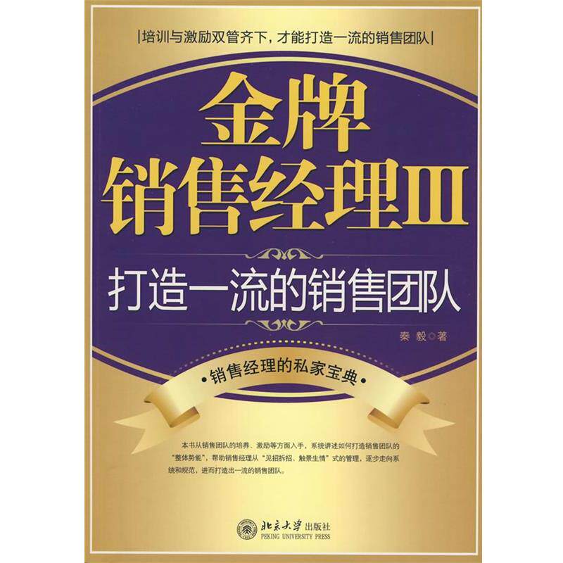 【正版书】 销售经理Ⅲ 秦毅 著 北京大学出版社