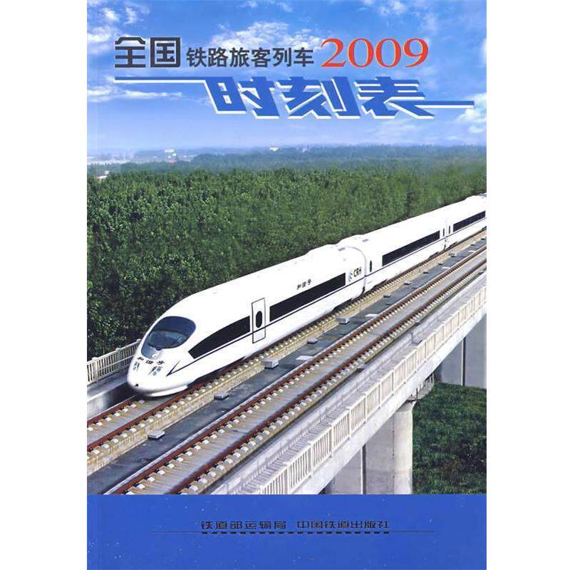 【正版书】 全国铁路旅客列车时刻表 铁道部运输局 编 中国铁道出版社