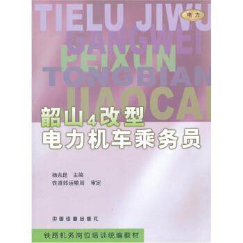 【正版书】 韶山4改型电力机车乘务员 杨兆昆 编 中国铁道出版社