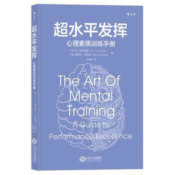 【正版书】 超水平发挥 心理素质训练手册 [美]D.C.,冈萨雷斯（D.C.Gonzalez）,爱丽丝.麦克维 江西人民出版社