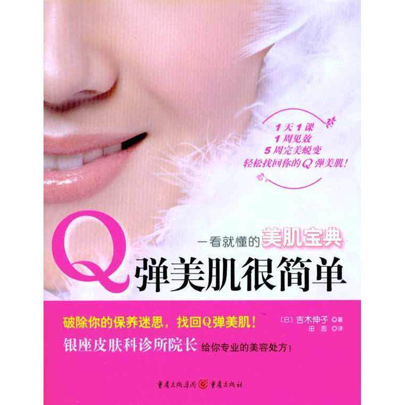 【正版书】 Q弹美肌很简单 (日)吉木伸子 著,田园 译 重庆出版社