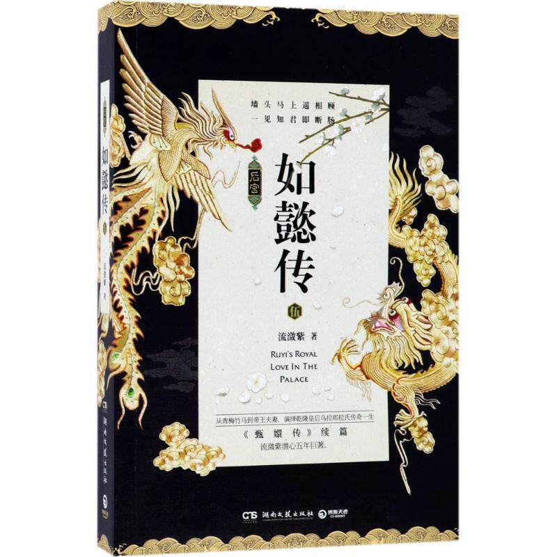 【正版书】 后宫如懿传:5 流潋紫 著 湖南文艺出版社