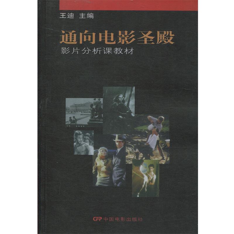 【正版书】 通向电影圣殿:影片分析课教材 王迪 主编 中国电影出版社