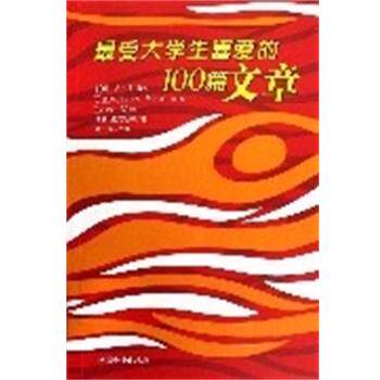 【正版书】 大学生喜爱的100篇文章 培根,梁实秋等著,童小珍 主编 中国和平出版社