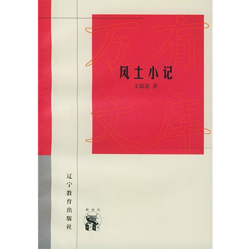 【正版书】 新世纪万有文库·近世文化书系 夏仁虎,周跃然 等著 辽宁教育出版社