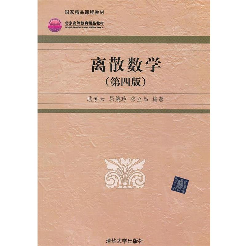 【正版书】 离散数学 耿素云,屈婉玲,张立昂 著作 清华大学出版社