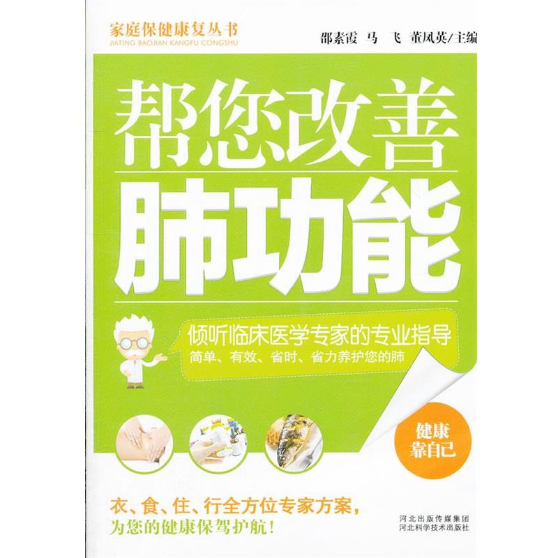 【正版书】 帮您改善肺功能 董凤英 编 河北科技出版社