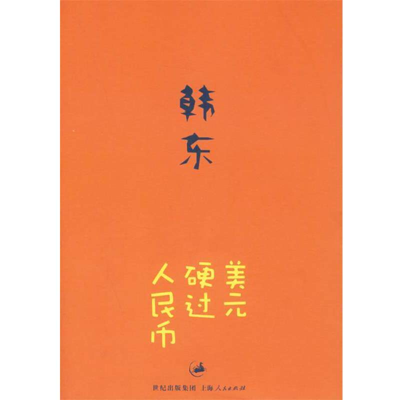 【正版书】 美元硬过人民币 韩东 著 上海人民出版社
