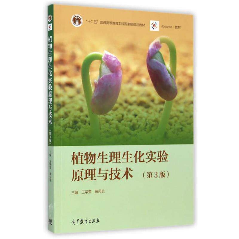【正版书】 植物生理生化实验原理和技术 王学奎,黄见良 主编 高等教育出版社