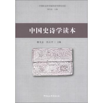【正版书】 中国社会科学院民俗学研究书系:中国史诗学读本 朝戈金,冯文开 编 中国社会科学出版社
