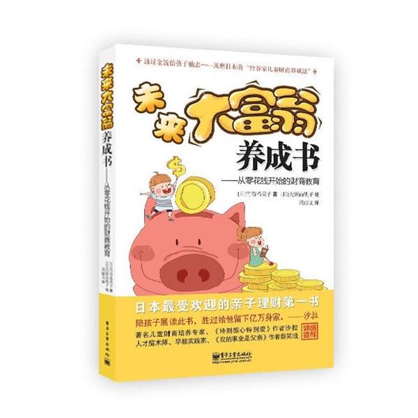 【正版书】 未来大富翁养成书:从零花钱开始的财商教育 竹谷希美子(kimiko Takeya) 著,大原由轨子 绘,周丽文 译 电子工业出版