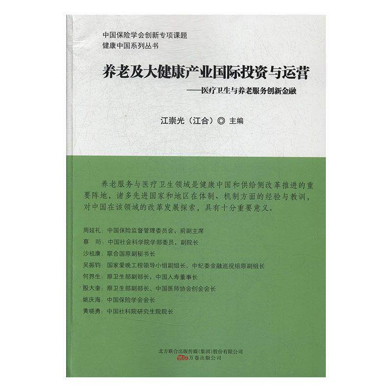 【正版书】 养老及大健康产业国际投资与运营 江崇光 万卷出版公司