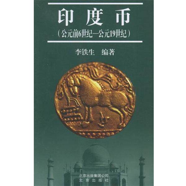 【正版书】 印度币-公元前6世纪-公元19世纪 李铁生 著 北京