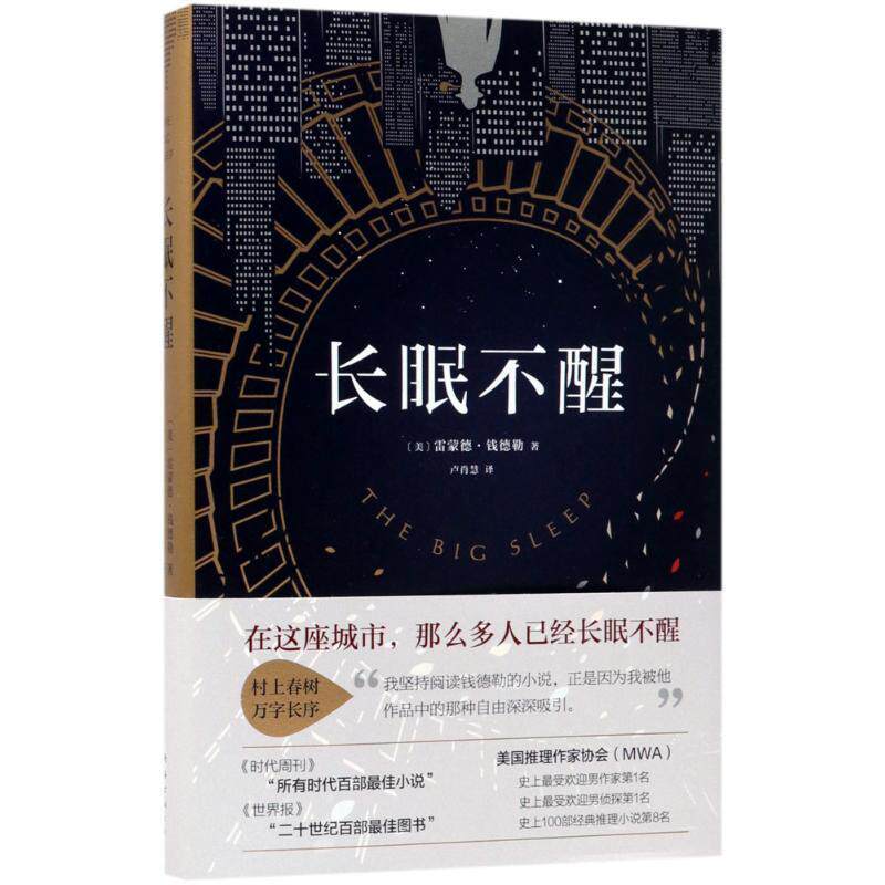 【正版书】 长眠不醒 (美)雷蒙德·钱德勒 南海出版公司